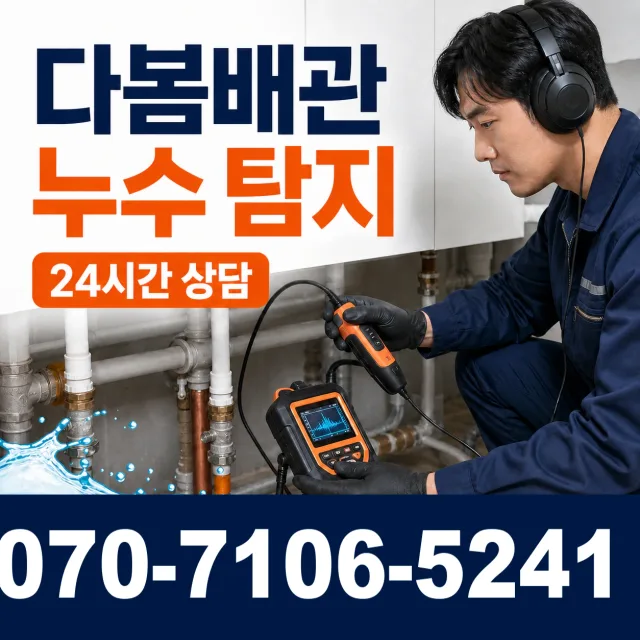 대전면 중옥리 누수탐지 상담 이미지 5